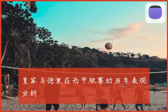 皇家马德里在西甲联赛的历年表现分析