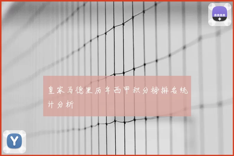 皇家马德里历年西甲积分榜排名统计分析