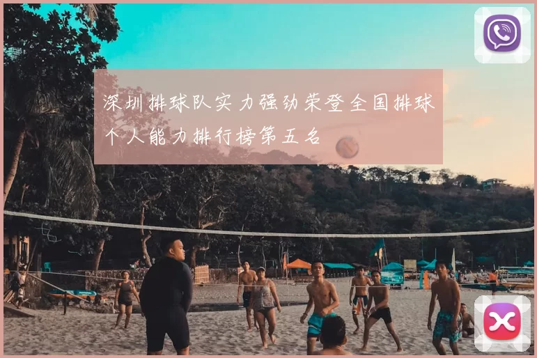 深圳排球队实力强劲荣登全国排球个人能力排行榜第五名