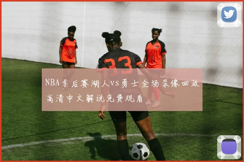 NBA季后赛湖人vs勇士全场录像回放高清中文解说免费观看