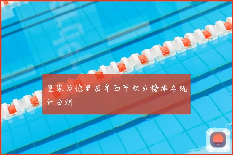 皇家马德里历年西甲积分榜排名统计分析