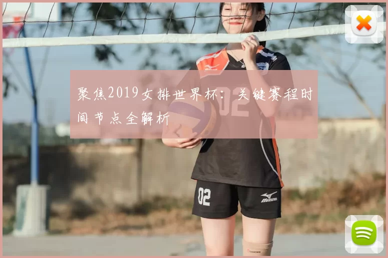 聚焦2019女排世界杯:关键赛程时间节点全解析