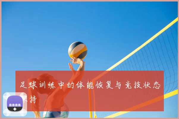 足球训练中的体能恢复与竞技状态保持