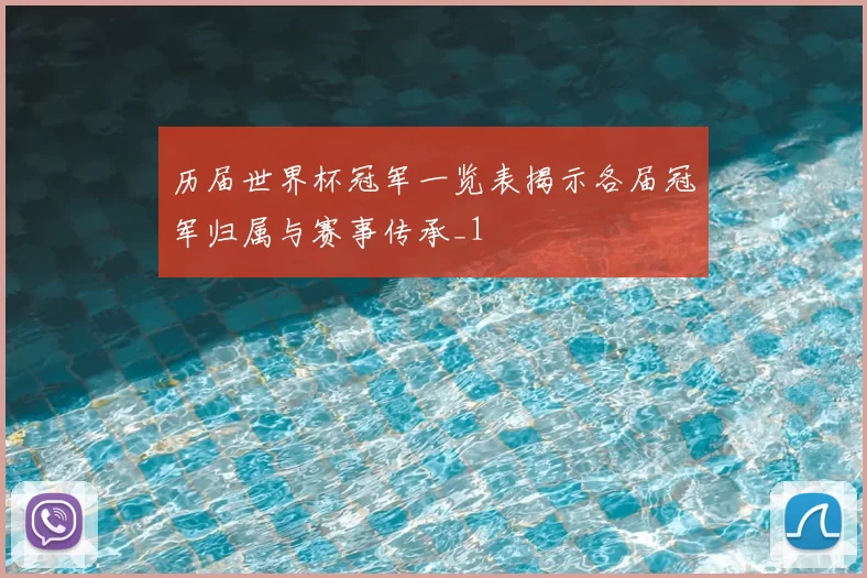 历届世界杯冠军一览表揭示各届冠军归属与赛事传承_1
