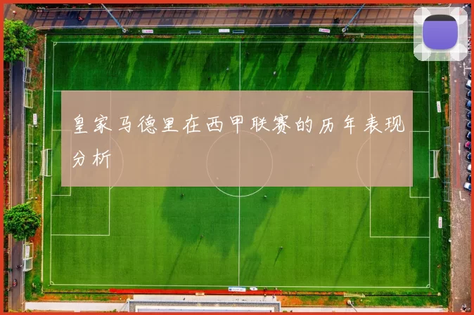 皇家马德里在西甲联赛的历年表现分析