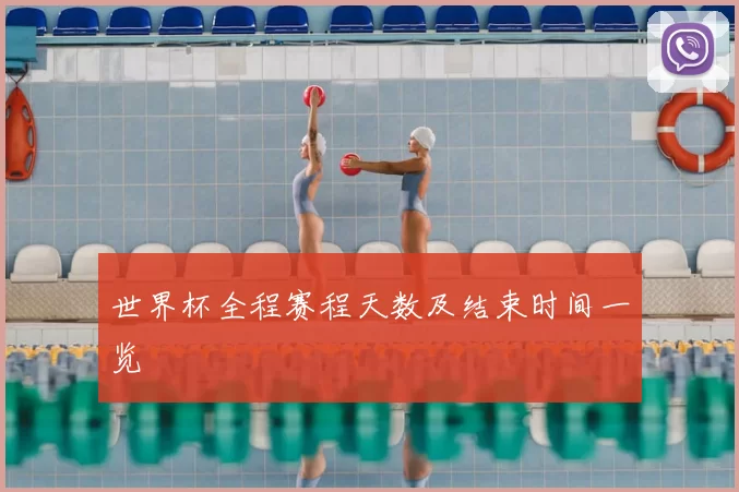 世界杯全程赛程天数及结束时间一览