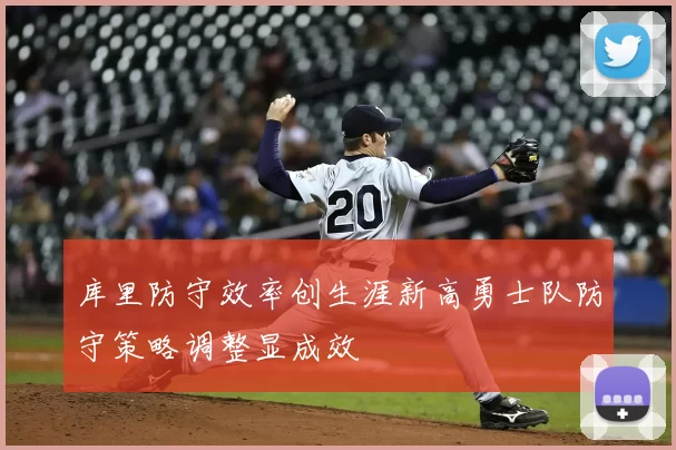 库里防守效率创生涯新高勇士队防守策略调整显成效