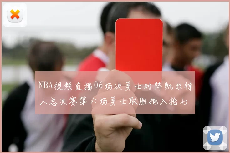 NBA视频直播06场次勇士对阵凯尔特人总决赛第六场勇士取胜拖入抢七大战