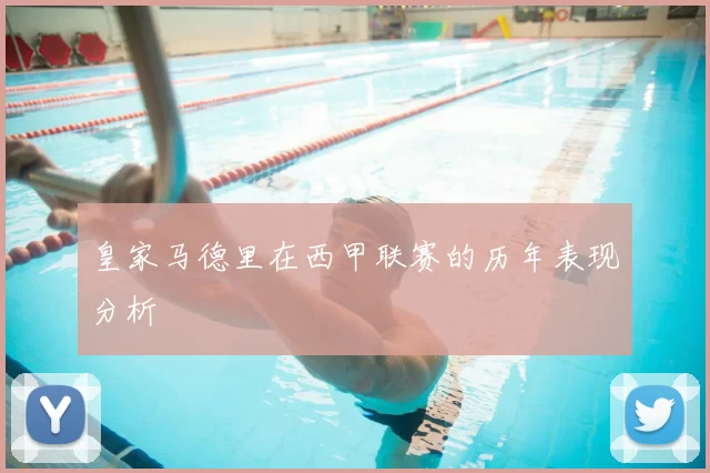 皇家马德里在西甲联赛的历年表现分析