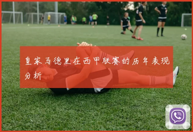 皇家马德里在西甲联赛的历年表现分析