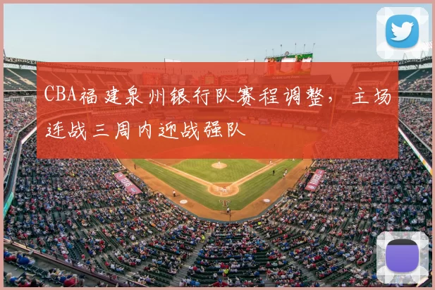 CBA福建泉州银行队赛程调整，主场连战三周内迎战强队