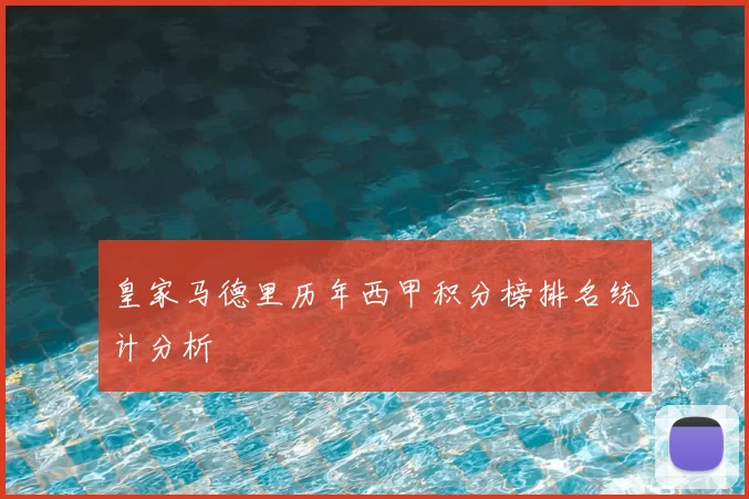 皇家马德里历年西甲积分榜排名统计分析