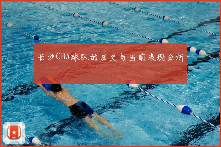 长沙CBA球队的历史与当前表现分析