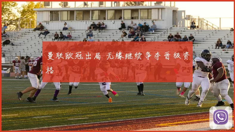 曼联欧冠出局 无缘继续争夺晋级资格