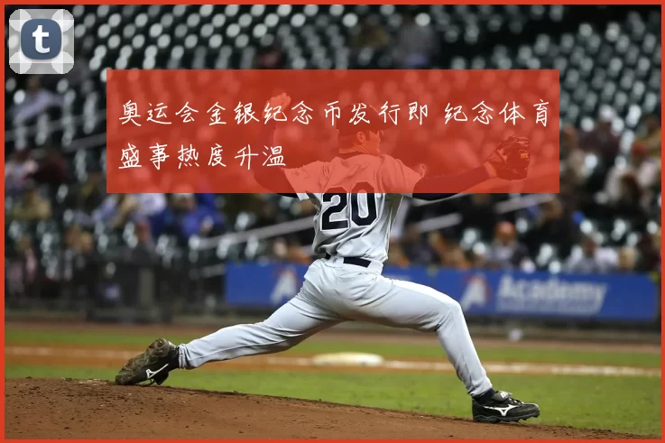 奥运会金银纪念币发行即 纪念体育盛事热度升温