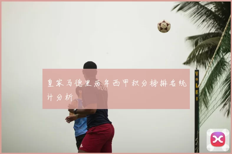 皇家马德里历年西甲积分榜排名统计分析