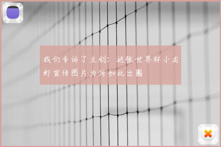 我们专访了主创:这张世界杯小龙虾宣传图片为何如此出圈