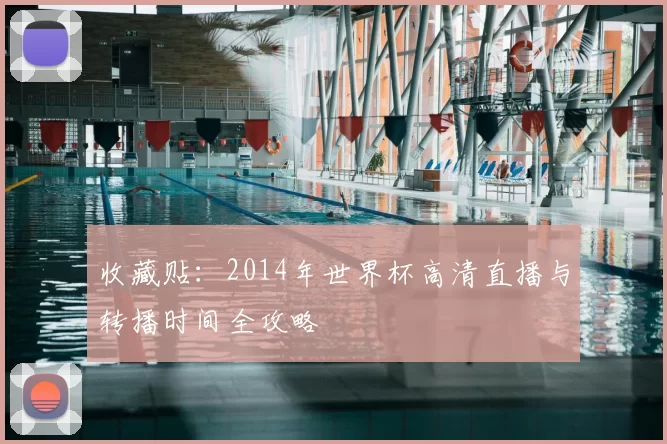 收藏贴:2014年世界杯高清直播与转播时间全攻略