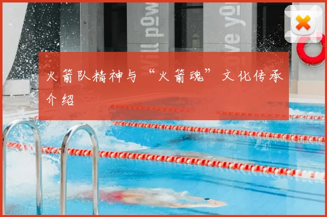 火箭队精神与“火箭魂”文化传承介绍