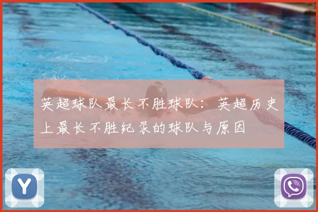 英超球队最长不胜球队:英超历史上最长不胜纪录的球队与原因