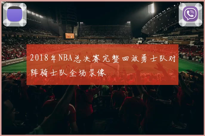 2018年NBA总决赛完整回放勇士队对阵骑士队全场录像