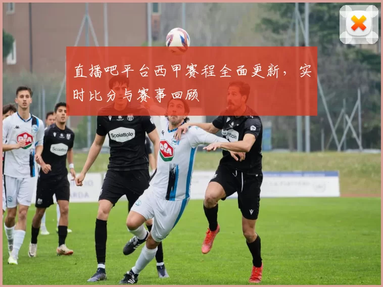 直播吧平台西甲赛程全面更新，实时比分与赛事回顾