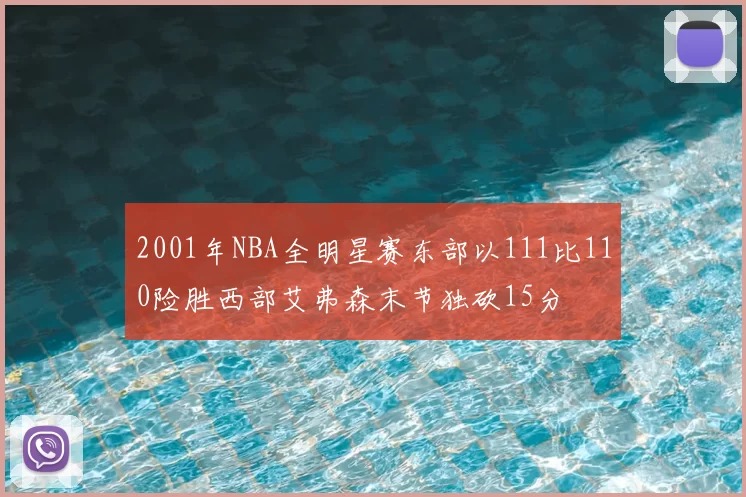 2001年NBA全明星赛东部以111比110险胜西部艾弗森末节独砍15分