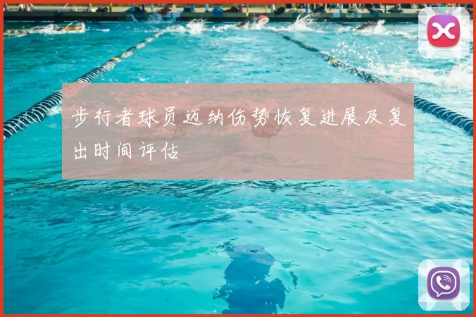 步行者球员迈纳伤势恢复进展及复出时间评估