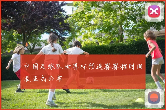 中国足球队世界杯预选赛赛程时间表正式公布