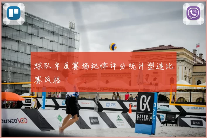 球队年度赛场纪律评分统计塑造比赛风格