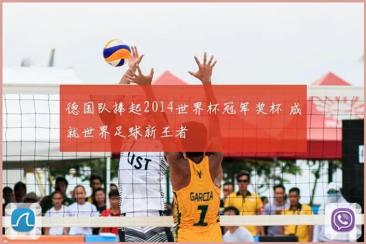 德国队捧起2014世界杯冠军奖杯 成就世界足球新王者