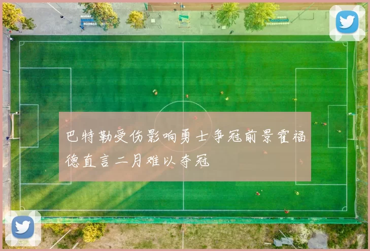 巴特勒受伤影响勇士争冠前景霍福德直言二月难以夺冠
