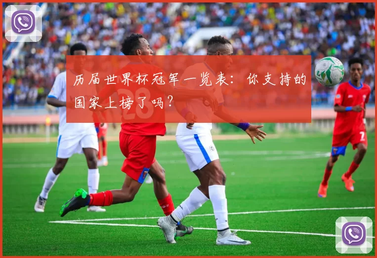 历届世界杯冠军一览表:你支持的国家上榜了吗?