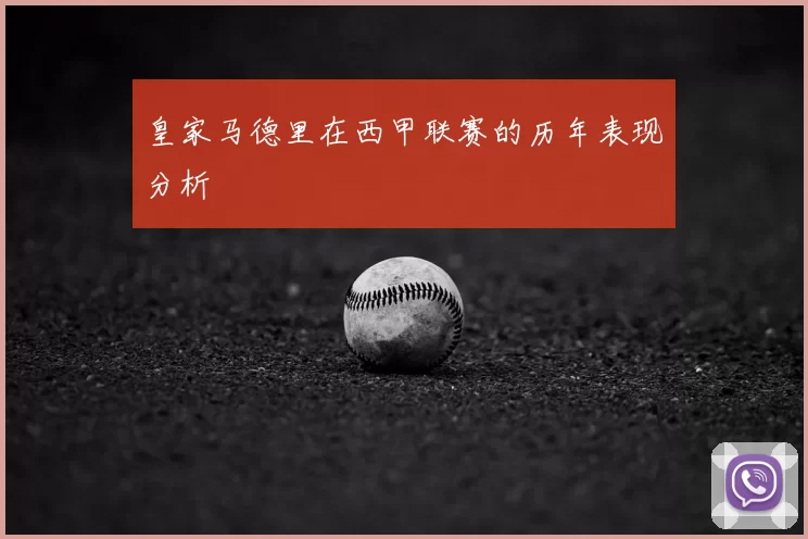 皇家马德里在西甲联赛的历年表现分析