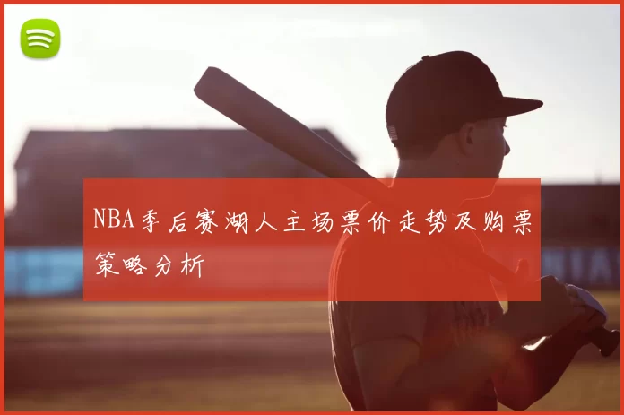 NBA季后赛湖人主场票价走势及购票策略分析