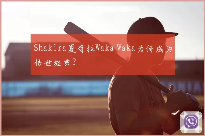 Shakira夏奇拉Waka Waka为何成为传世经典?
