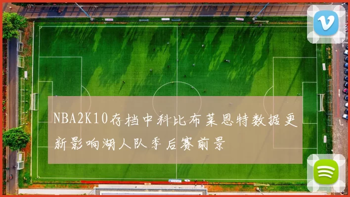 NBA2K10存档中科比布莱恩特数据更新影响湖人队季后赛前景