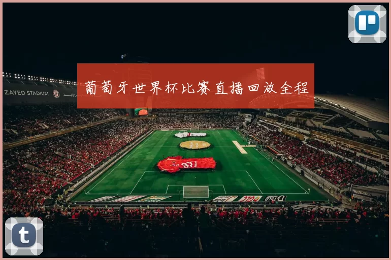 葡萄牙世界杯比赛直播回放全程
