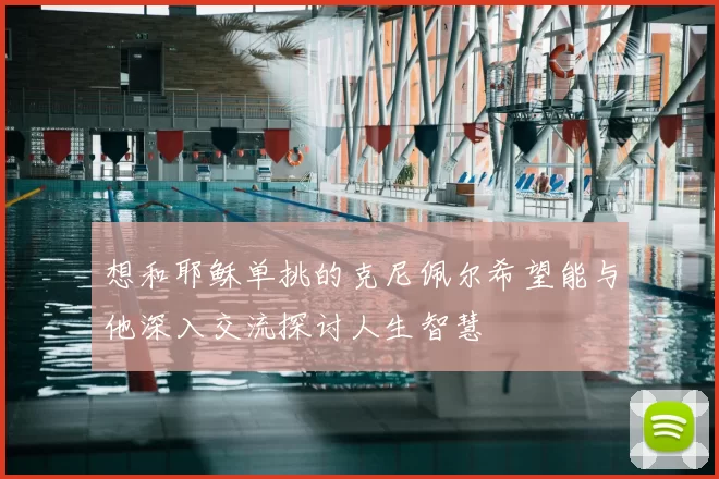 想和耶稣单挑的克尼佩尔希望能与他深入交流探讨人生智慧