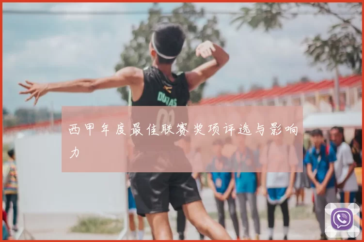 西甲年度最佳联赛奖项评选与影响力