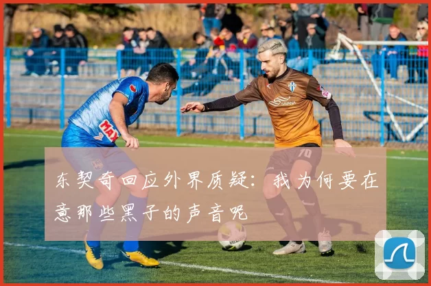 东契奇回应外界质疑:我为何要在意那些黑子的声音呢