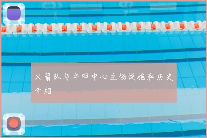 火箭队与丰田中心主场设施和历史介绍