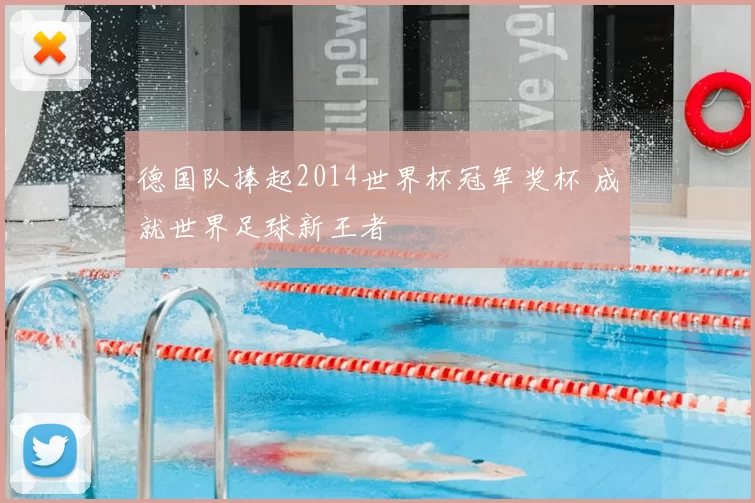 德国队捧起2014世界杯冠军奖杯 成就世界足球新王者