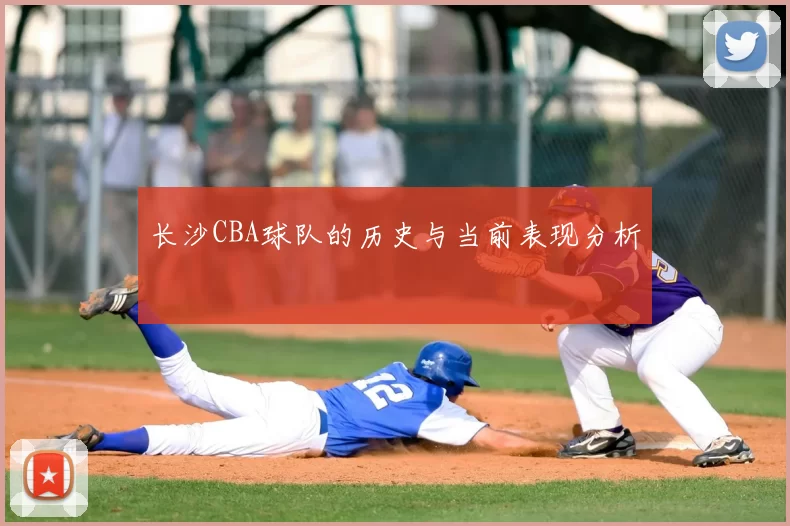 长沙CBA球队的历史与当前表现分析