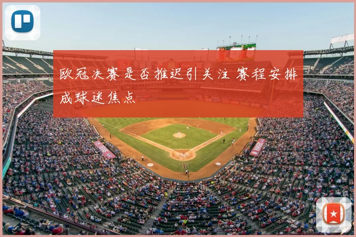 欧冠决赛是否推迟引关注 赛程安排成球迷焦点