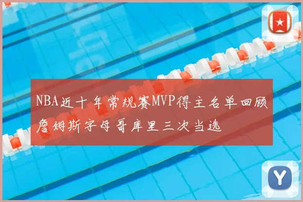 NBA近十年常规赛MVP得主名单回顾詹姆斯字母哥库里三次当选