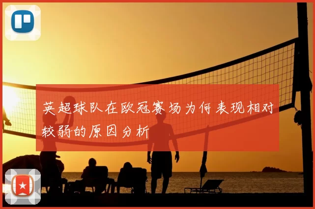 英超球队在欧冠赛场为何表现相对较弱的原因分析