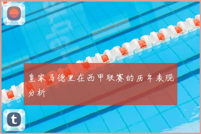 皇家马德里在西甲联赛的历年表现分析