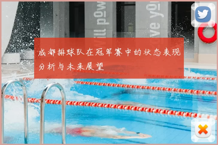 成都排球队在冠军赛中的状态表现分析与未来展望