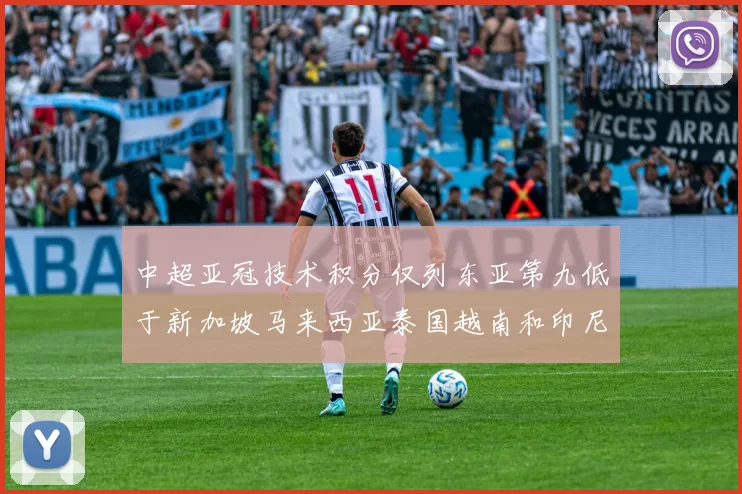 中超亚冠技术积分仅列东亚第九低于新加坡马来西亚泰国越南和印尼
